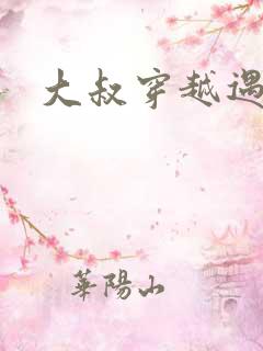 大叔穿越遇狼记