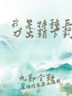 我是特种兵之利刃出鞘下载