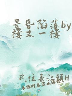 晨昏陷落by野楼又一楼