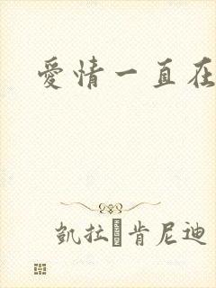 爱情一直在经过