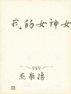 我的女神女奴
