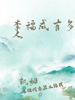 李福成有多少女人