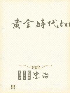 黄金时代txt