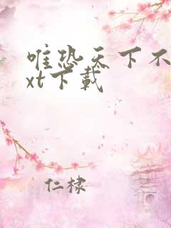 唯恐天下不乱txt下载