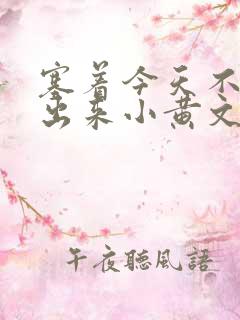 塞着今天不准拿出来小黄文