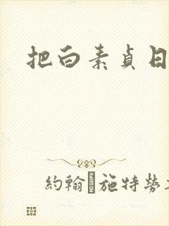 把白素贞日上天