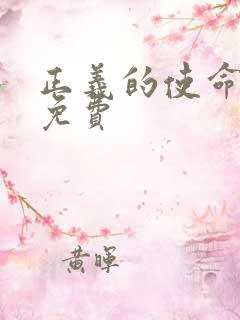 正义的使命全文免费