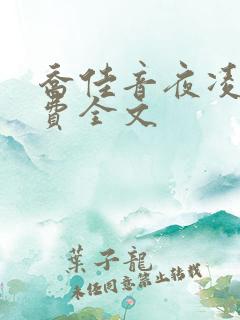 乔佳音夜凌琛免费全文