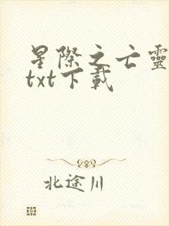 星际之亡灵帝国txt下载