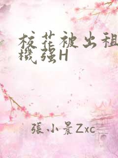 校花被出租车司机强H