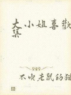 大小姐喜欢h全集