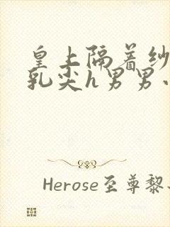 皇上隔着纱衣含乳尖h男男小说