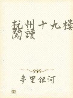 杭州十九楼女性阅读