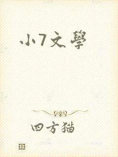 小7文学