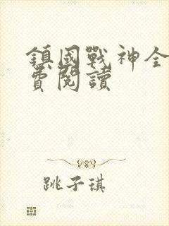 镇国战神全文免费阅读