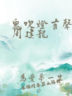 鬼吹灯有声小说周建龙