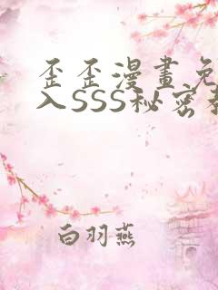 歪歪漫画免费进入SSS秘密教学