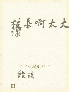 校长啊太大了雅洁