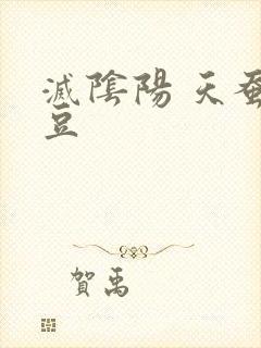 灭阴阳 天蚕土豆