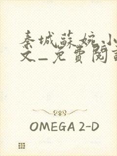 秦城苏婉小说全文_免费阅读最新