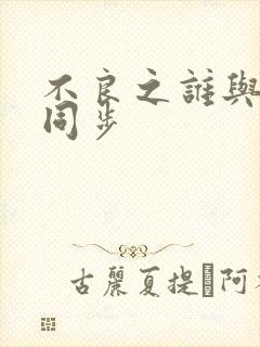 不良之谁与争锋同步