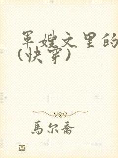 军嫂文里的女配(快穿)