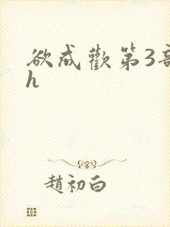 欲成欢第3部高h