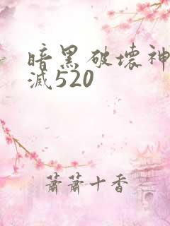 暗黑破坏神之毁灭520
