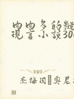 肉肉多的糙汉文现言小说300字