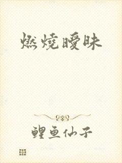 燃烧暧昧