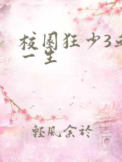 校园狂少3血染一生