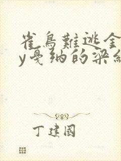 雀鸟难逃金笼by戛纳的梁红