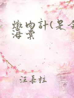 炖肉计(是今)海棠