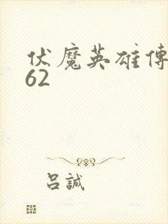 伏魔英雄传1.62