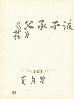 《父承子液金银花》