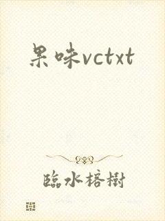 果味vctxt