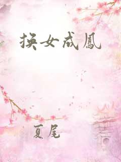 换女成凤
