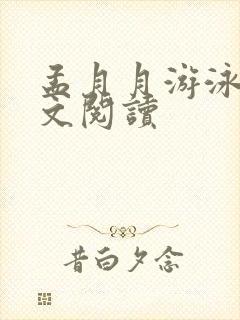 孟月月游泳馆全文阅读