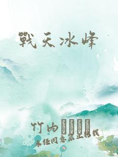 战天冰峰