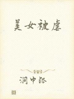美女被虐