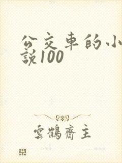 公交车的小黄说说100