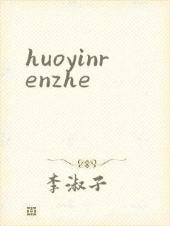 huoyinrenzhe