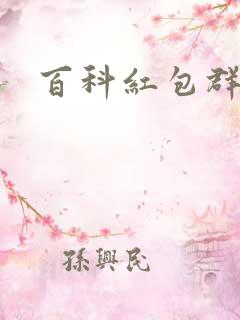 百科红包群