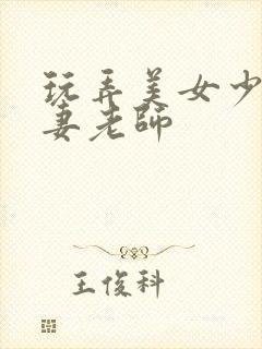 玩弄美女少妇人妻老师