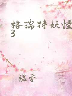 格瑞特妖怪学院3