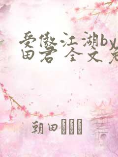 受傲江湖by雨田君 全文免费阅读