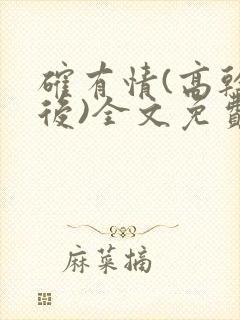 确有情(高干婚后)全文免费阅读