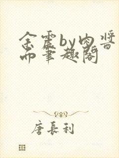 余震by肉酱意面笔趣阁