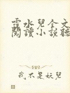 霍水儿全文免费阅读小说听书