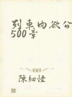 列车肉欲公车系500章